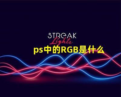 ps中的RGB是什么意思 rgb是什么意思